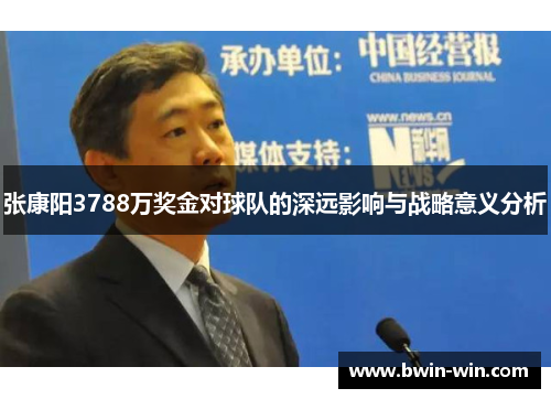 张康阳3788万奖金对球队的深远影响与战略意义分析