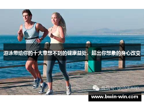 游泳带给你的十大意想不到的健康益处，超出你想象的身心改变