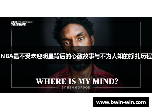 NBA最不受欢迎明星背后的心酸故事与不为人知的挣扎历程 NBA最不受欢迎明星背后的心酸故事与不为人知的挣扎历程