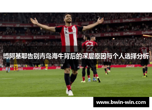 博阿基耶告别青岛海牛背后的深层原因与个人选择分析