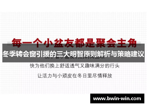 冬季转会窗引援的三大明智原则解析与策略建议