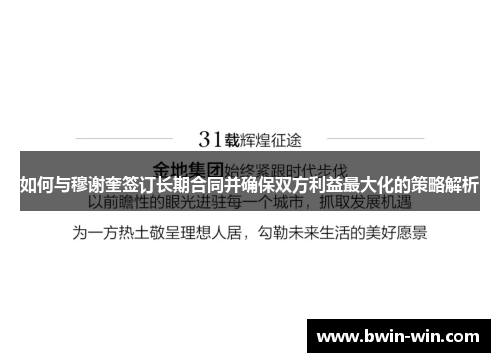 如何与穆谢奎签订长期合同并确保双方利益最大化的策略解析