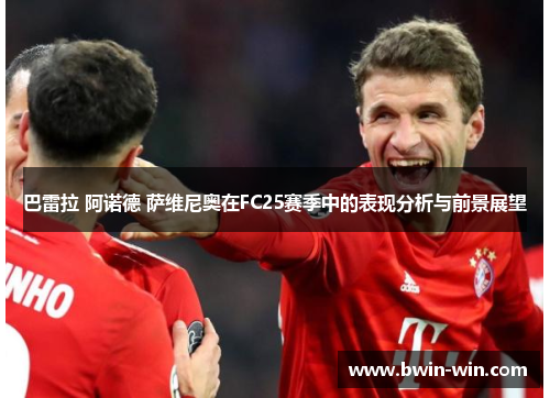 巴雷拉 阿诺德 萨维尼奥在FC25赛季中的表现分析与前景展望
