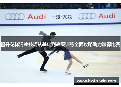 提升花样滑冰技巧从基础到高级训练全面攻略助力赢得比赛
