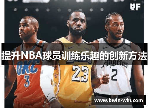 提升NBA球员训练乐趣的创新方法
