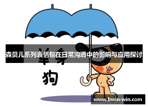 森贝儿系列表情包在日常沟通中的影响与应用探讨