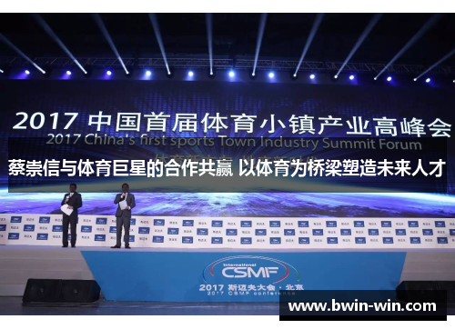 蔡崇信与体育巨星的合作共赢 以体育为桥梁塑造未来人才