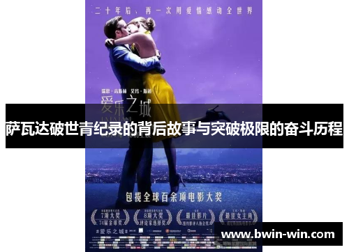 萨瓦达破世青纪录的背后故事与突破极限的奋斗历程