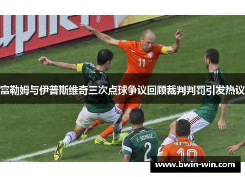 富勒姆与伊普斯维奇三次点球争议回顾裁判判罚引发热议