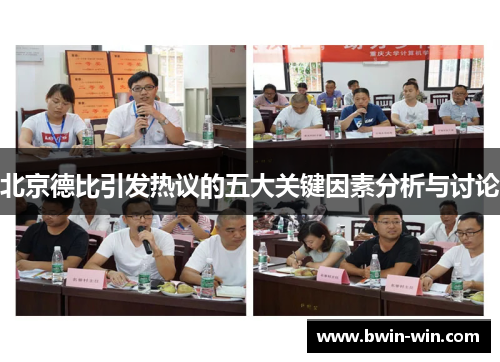 北京德比引发热议的五大关键因素分析与讨论 北京德比引发热议的五大关键因素分析与讨论