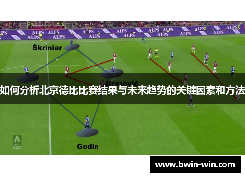 如何分析北京德比比赛结果与未来趋势的关键因素和方法