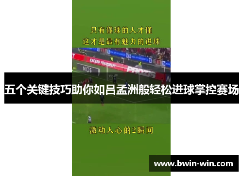 五个关键技巧助你如吕孟洲般轻松进球掌控赛场