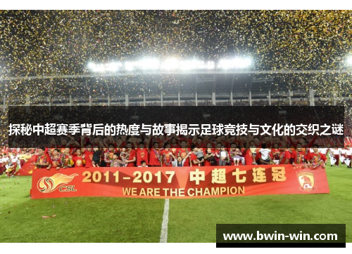 探秘中超赛季背后的热度与故事揭示足球竞技与文化的交织之谜