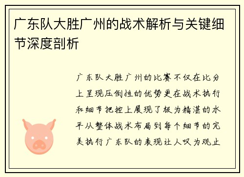 广东队大胜广州的战术解析与关键细节深度剖析