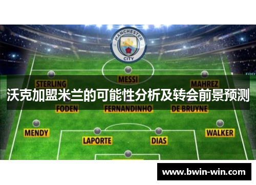 沃克加盟米兰的可能性分析及转会前景预测