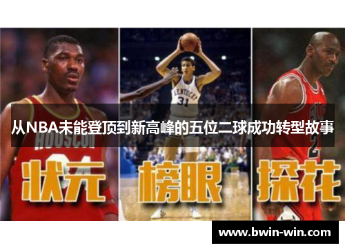 从NBA未能登顶到新高峰的五位二球成功转型故事