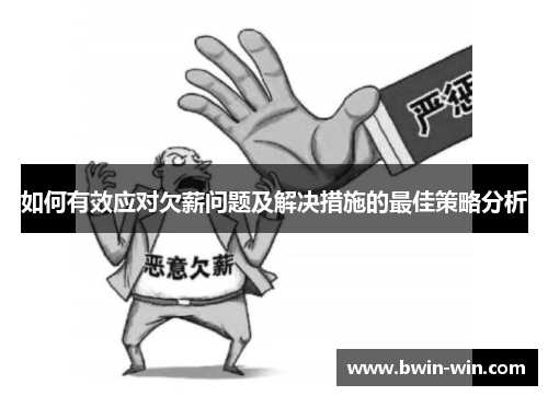 如何有效应对欠薪问题及解决措施的最佳策略分析