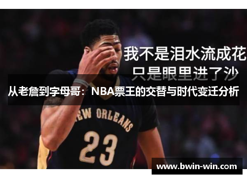 从老詹到字母哥：NBA票王的交替与时代变迁分析