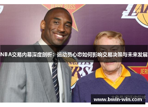 NBA交易内幕深度剖析：运动员心态如何影响交易决策与未来发展