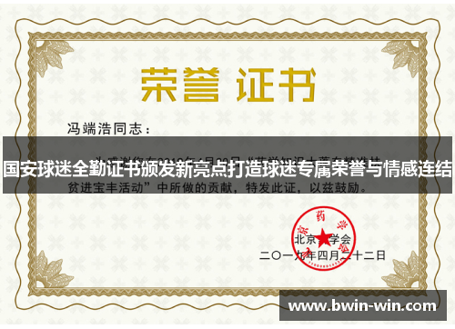 国安球迷全勤证书颁发新亮点打造球迷专属荣誉与情感连结