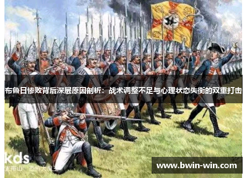 布鲁日惨败背后深层原因剖析：战术调整不足与心理状态失衡的双重打击