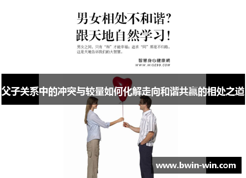 父子关系中的冲突与较量如何化解走向和谐共赢的相处之道