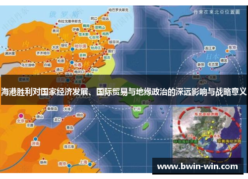 海港胜利对国家经济发展、国际贸易与地缘政治的深远影响与战略意义