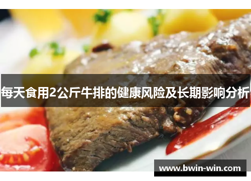 每天食用2公斤牛排的健康风险及长期影响分析