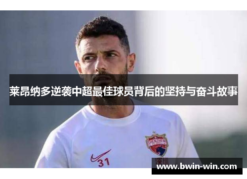 莱昂纳多逆袭中超最佳球员背后的坚持与奋斗故事