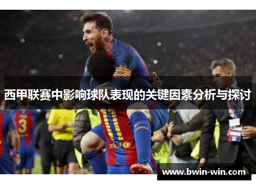 西甲联赛中影响球队表现的关键因素分析与探讨