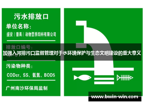 加强入河排污口监督管理对于水环境保护与生态文明建设的重大意义 加强入河排污口监督管理对于水环境保护与生态文明建设的重大意义