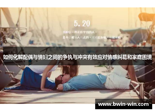 如何化解配偶与情妇之间的争执与冲突有效应对情感纠葛和家庭困境