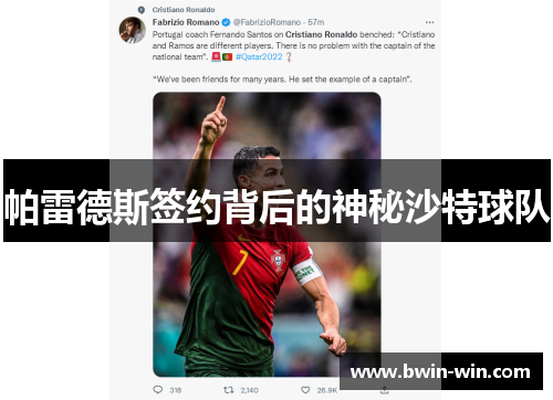 帕雷德斯签约背后的神秘沙特球队