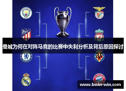 曼城为何在对阵马竞的比赛中失利分析及背后原因探讨