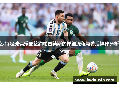 沙特足球俱乐部签约帕雷德斯的详细流程与幕后操作分析 沙特足球俱乐部签约帕雷德斯的详细流程与幕后操作分析