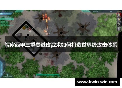 解密西甲三重奏进攻战术如何打造世界级攻击体系