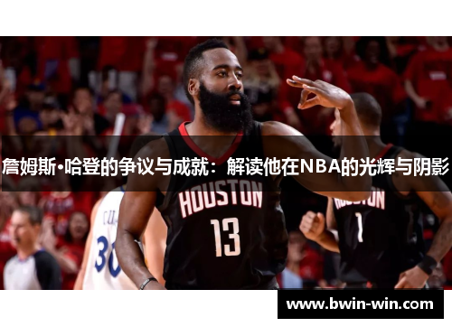 詹姆斯·哈登的争议与成就：解读他在NBA的光辉与阴影