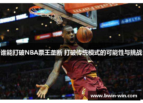 谁能打破NBA票王垄断 打破传统模式的可能性与挑战