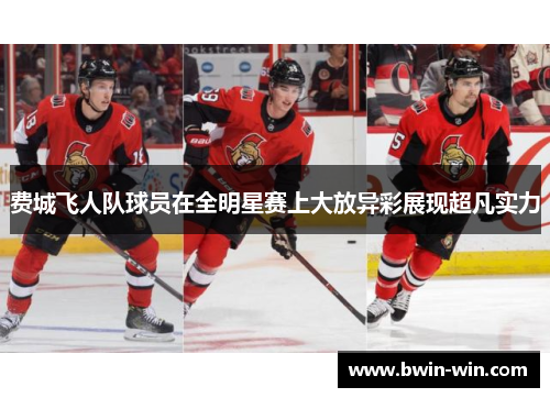 费城飞人队球员在全明星赛上大放异彩展现超凡实力