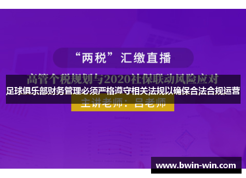 足球俱乐部财务管理必须严格遵守相关法规以确保合法合规运营 足球俱乐部财务管理必须严格遵守相关法规以确保合法合规运营