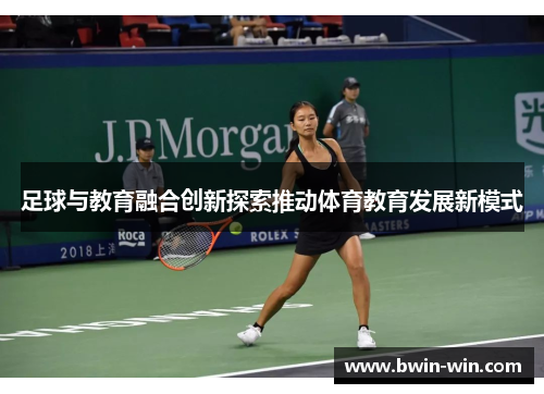 足球与教育融合创新探索推动体育教育发展新模式