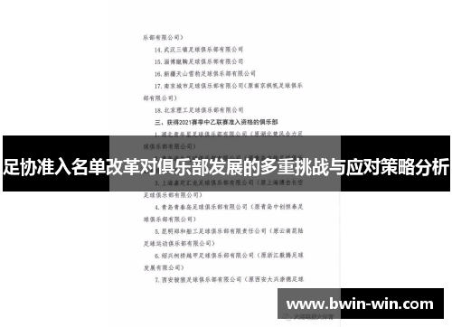 足协准入名单改革对俱乐部发展的多重挑战与应对策略分析