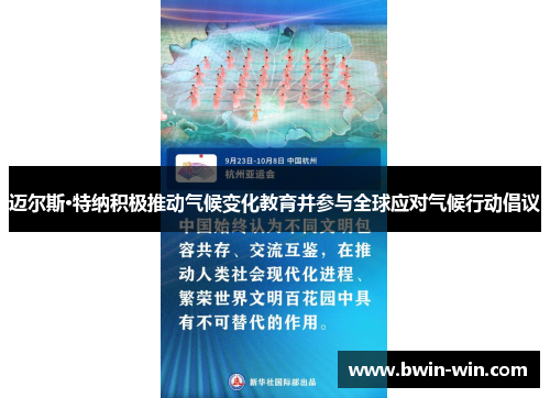 迈尔斯·特纳积极推动气候变化教育并参与全球应对气候行动倡议 迈尔斯·特纳积极推动气候变化教育并参与全球应对气候行动倡议