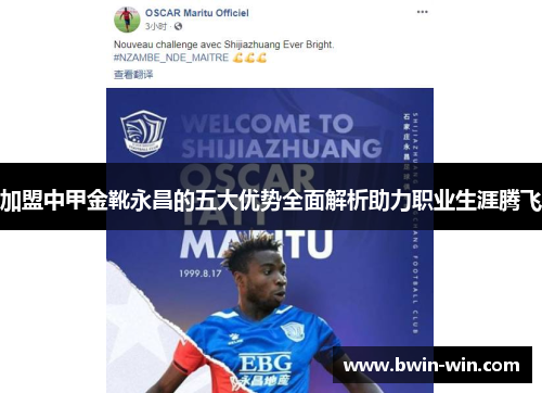 加盟中甲金靴永昌的五大优势全面解析助力职业生涯腾飞 加盟中甲金靴永昌的五大优势全面解析助力职业生涯腾飞