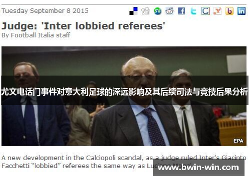 尤文电话门事件对意大利足球的深远影响及其后续司法与竞技后果分析