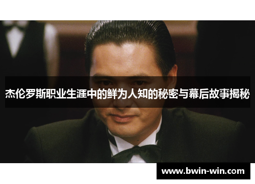 杰伦罗斯职业生涯中的鲜为人知的秘密与幕后故事揭秘