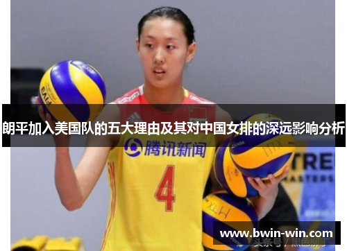 朗平加入美国队的五大理由及其对中国女排的深远影响分析 朗平加入美国队的五大理由及其对中国女排的深远影响分析