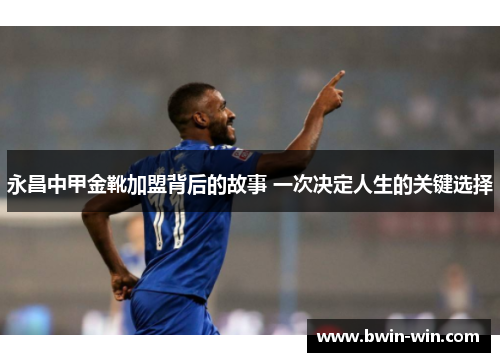 永昌中甲金靴加盟背后的故事 一次决定人生的关键选择 永昌中甲金靴加盟背后的故事 一次决定人生的关键选择