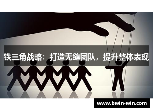 铁三角战略：打造无缝团队，提升整体表现