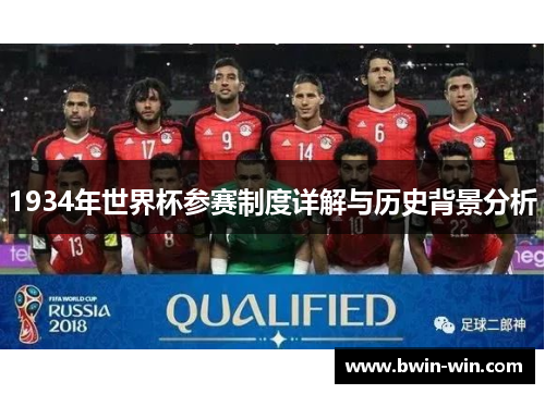 1934年世界杯参赛制度详解与历史背景分析